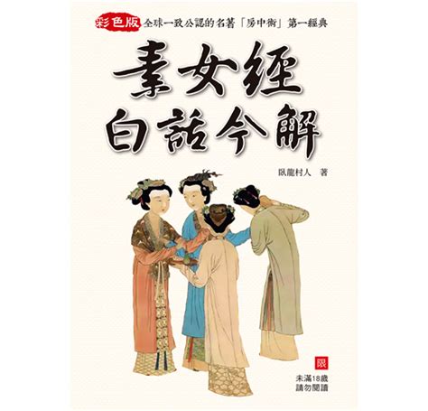 素女經白話今解|書名：素女經白話今解